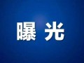 德州新闻爆料电话,倾听民声，传递正义之声